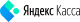 yandexkassa